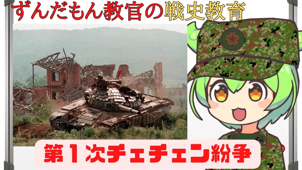 【ずんだもん解説】第1次チェチェン紛争【軍事】