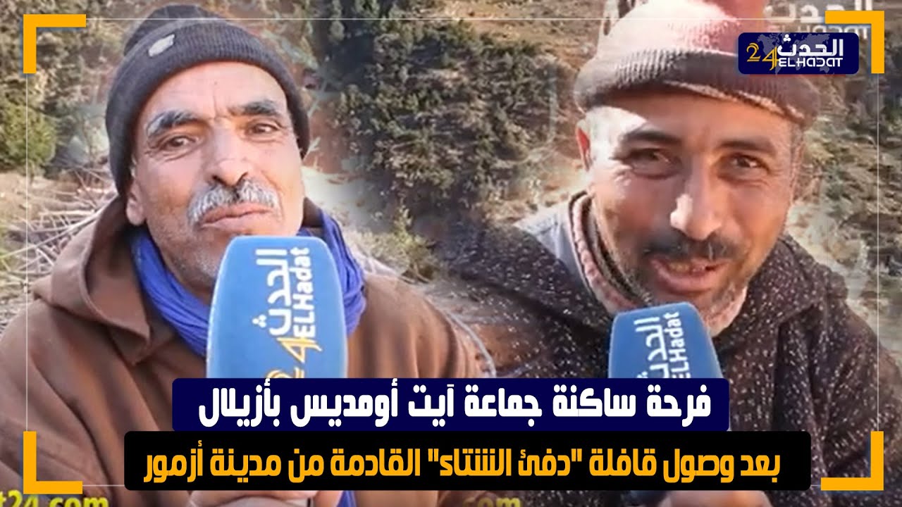فرحة ساكنة جماعة آيت أومديس بأزيلال بعد وصول قافلة 