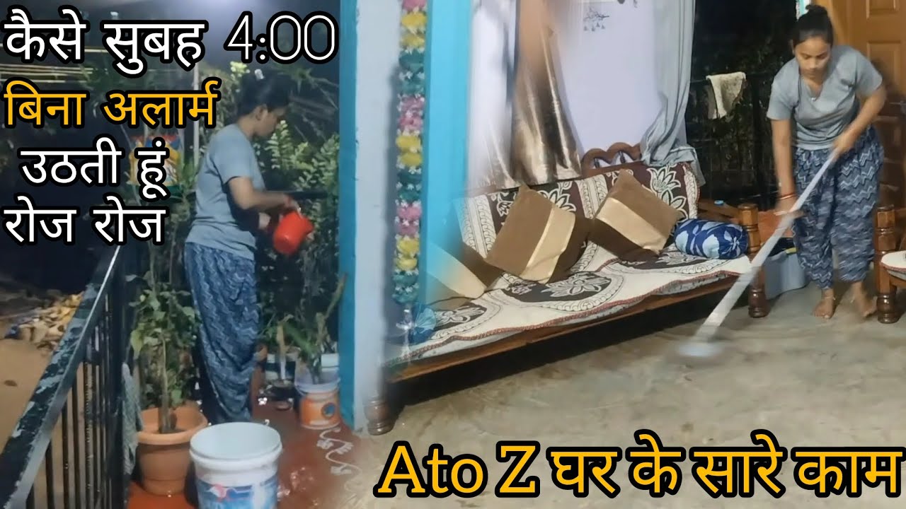 🌞सूरज निकलने से पहले बिना आलस बिना रुके A to z घर के सारे काम करती हू early morning 4:00 से 9:00 तक 