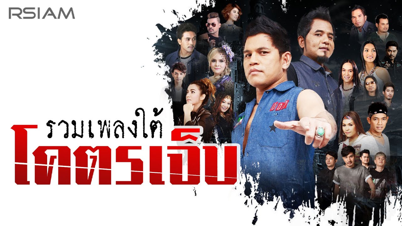 Longplay รวมเพลงใต้ โคตรเจ็บ