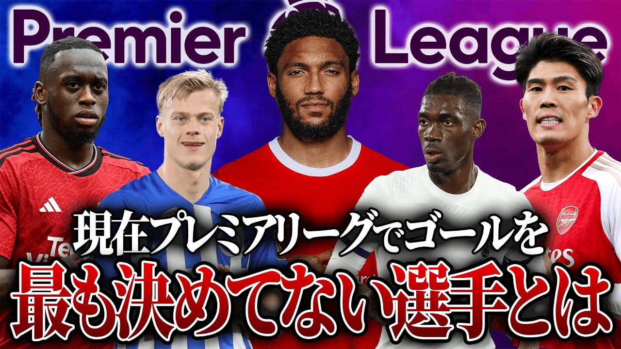 未だノーゴールのジョーゴメス超えはいるのか？プレミアで最もゴールが少ない選手TOP10！
