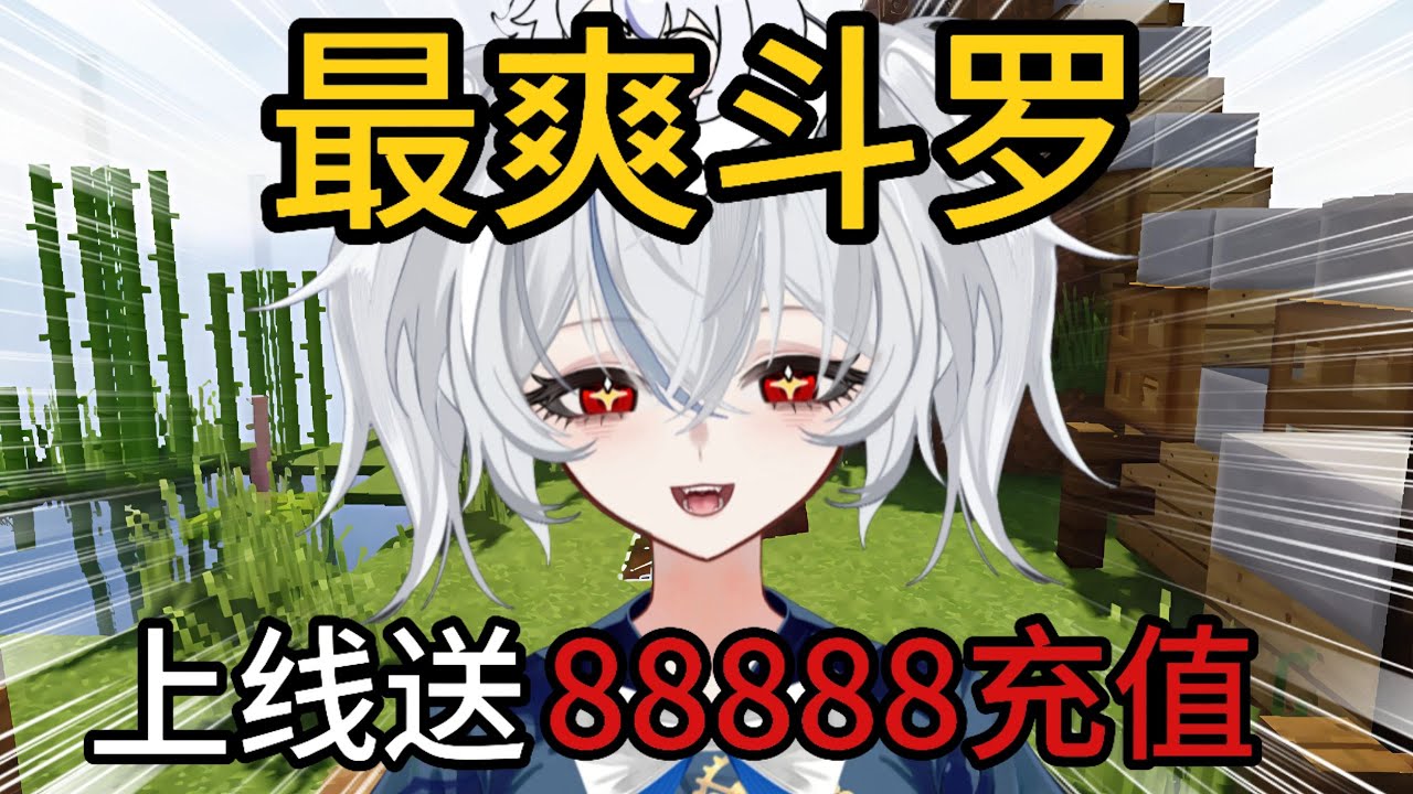 【我的世界】新服开荒全新原创！进服就送88888充值 3000w点券！100级直升卡！0氪也能成神~神王环神帝环不再是梦~登录就领！