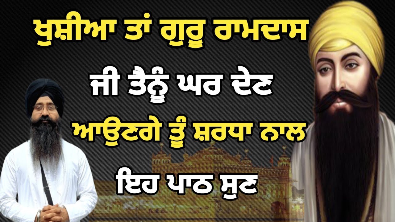 ਖੁਸ਼ੀਆ ਤਾਂ ਗੁਰੂ ਰਾਮਦਾਸ ਜੀ ਤੇਨੂੰ ਘਰ ਦੇਣ ਅਉਣ ਗੇ ਤੂੰ ਸ਼ਰਧਾ ਨਾਲ ਸੁਣ ਇਹ ਪਾਠ ਫਿਰ ਦੇਖ ਕਿਰਪਾ ਹੁੰਦੀ #guru #Bani