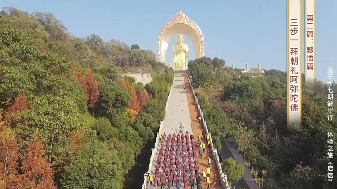 東林寺第37期「彼岸行·體驗之旅」《啟信》