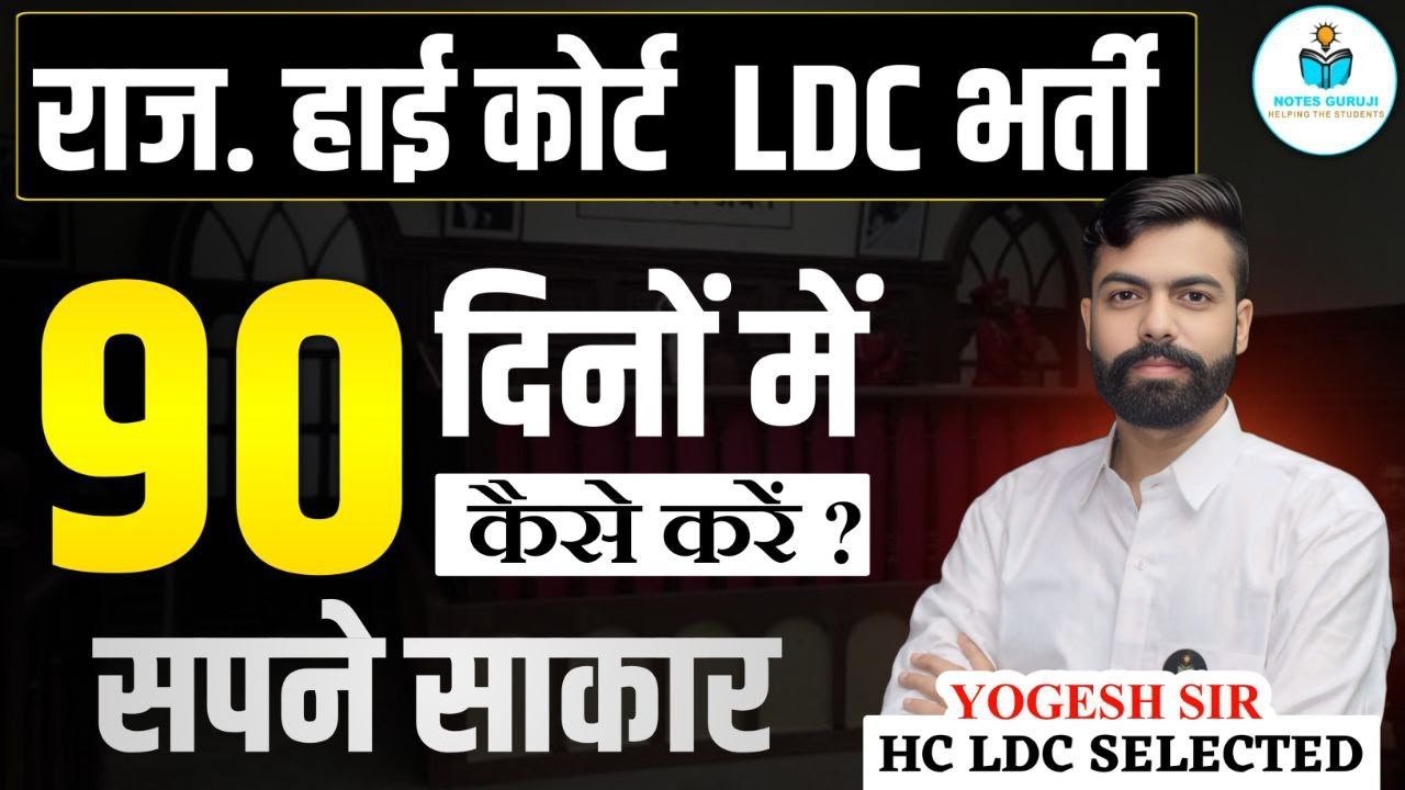 🔥 90 Days Strategy to Crack Rajasthan HC LDC Exam! | Full Selection Plan 💯- YOGESH TANK