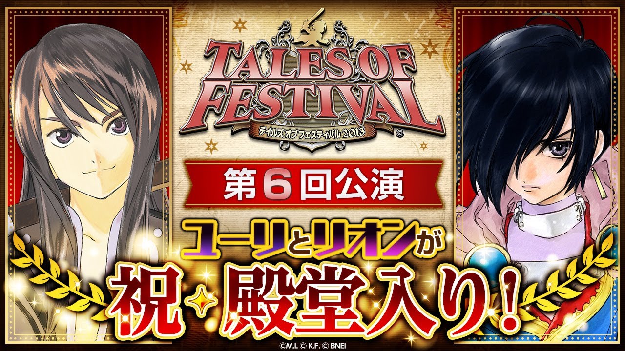 【公式】テイルズ オブ フェスティバル2013【テイフェス第6回公演】