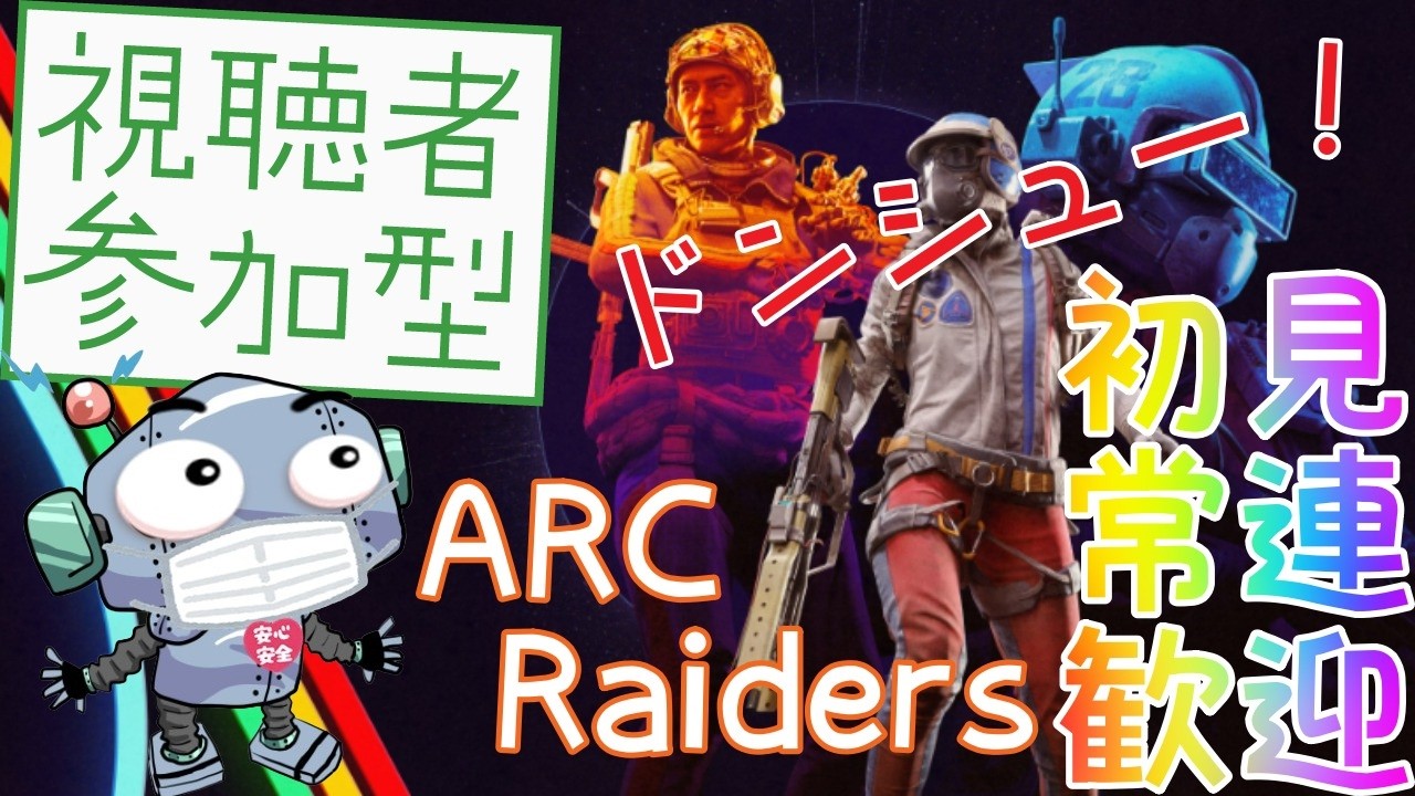 アークレイダーズやるぞーーーーー！どんしゅーー！交代制参加型#13