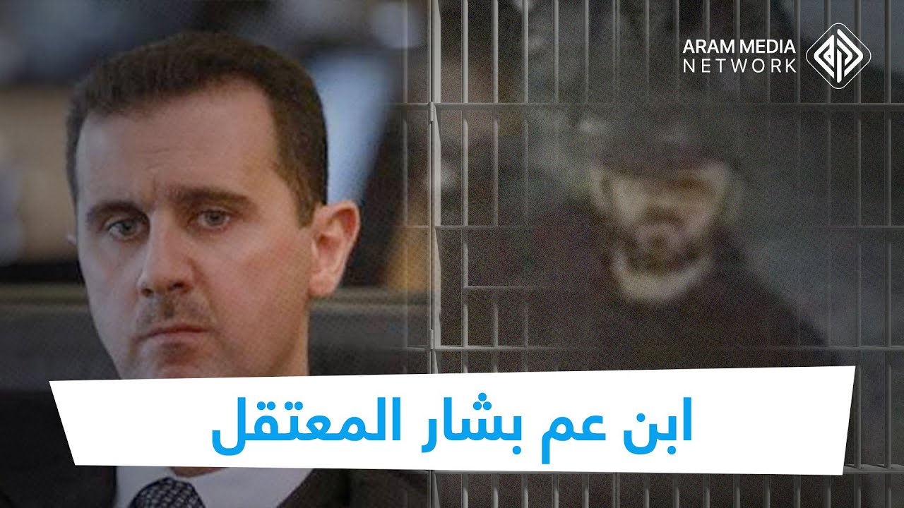 رجل المافيا الأسدية الثاني في سوريا بعد شيخ الجبل .. نُمير بديع الأسد ابن عم بشار المعتقل