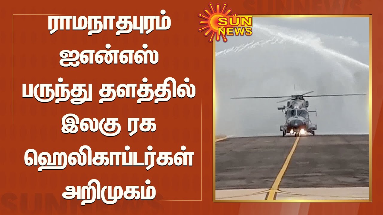 ராமநாதபுரம் ஐஎன்எஸ் பருந்து தளத்தில் இலகு ரக ஹெலிகாப்டர்கள் அறிமுகம் | Ramanathapuram