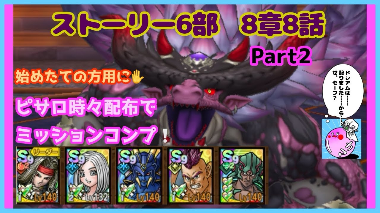 【ドラクエタクト】ストーリー6部8章8話 ピサロ➕配布キャラでミッションコンプクリア( *˙ω˙*)و ｸﾞｯ!