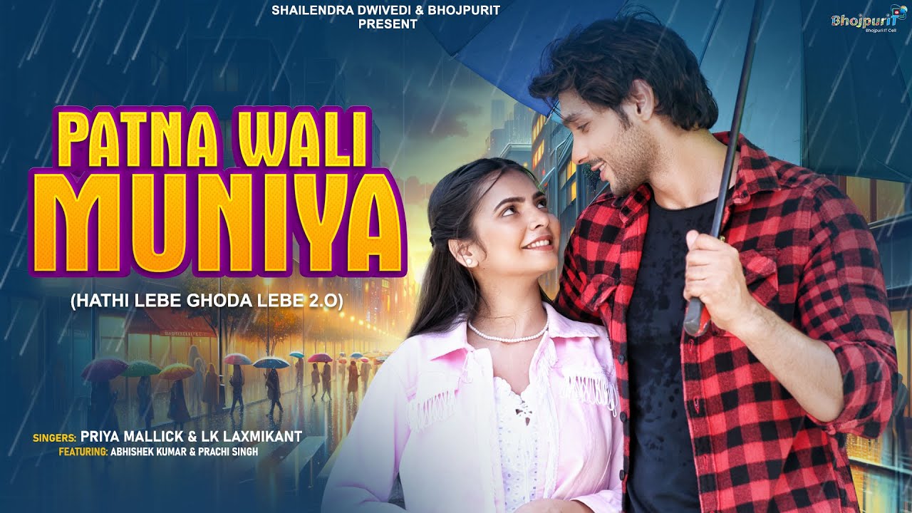 PATNA WALI MUNIYA (Hathi Lebe Ghoda Lebe 2.O) | Priya Mallick | Bhojpuri Song | Prachi Singh
