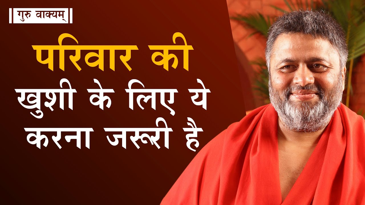गुरु वाक्यम् एपिसोड 598 : परिवार की खुशी के लिए ये करना जरूरी है।