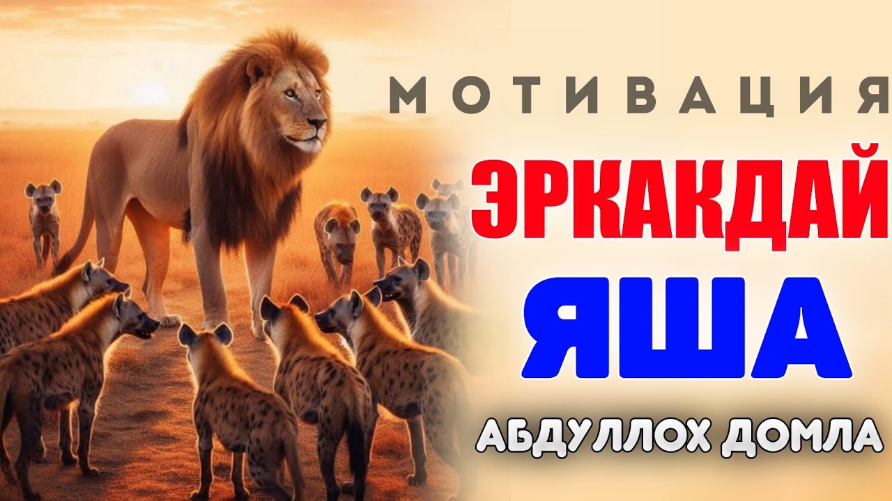 Мотивация! Эркакдай хаётда яша! |Абдуллох Домла 2026 |Abdulloh Domla 2026 #abdullohdomla #maruza 