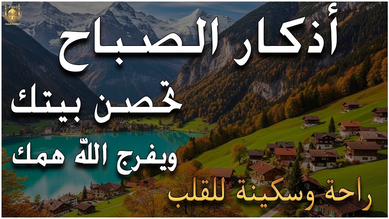 أذكار الصباح - راحة نفسية لا توصف بصوت القارئ علاء عقل | Morning Athkar - Dzkir Pagi by Alaa Aql