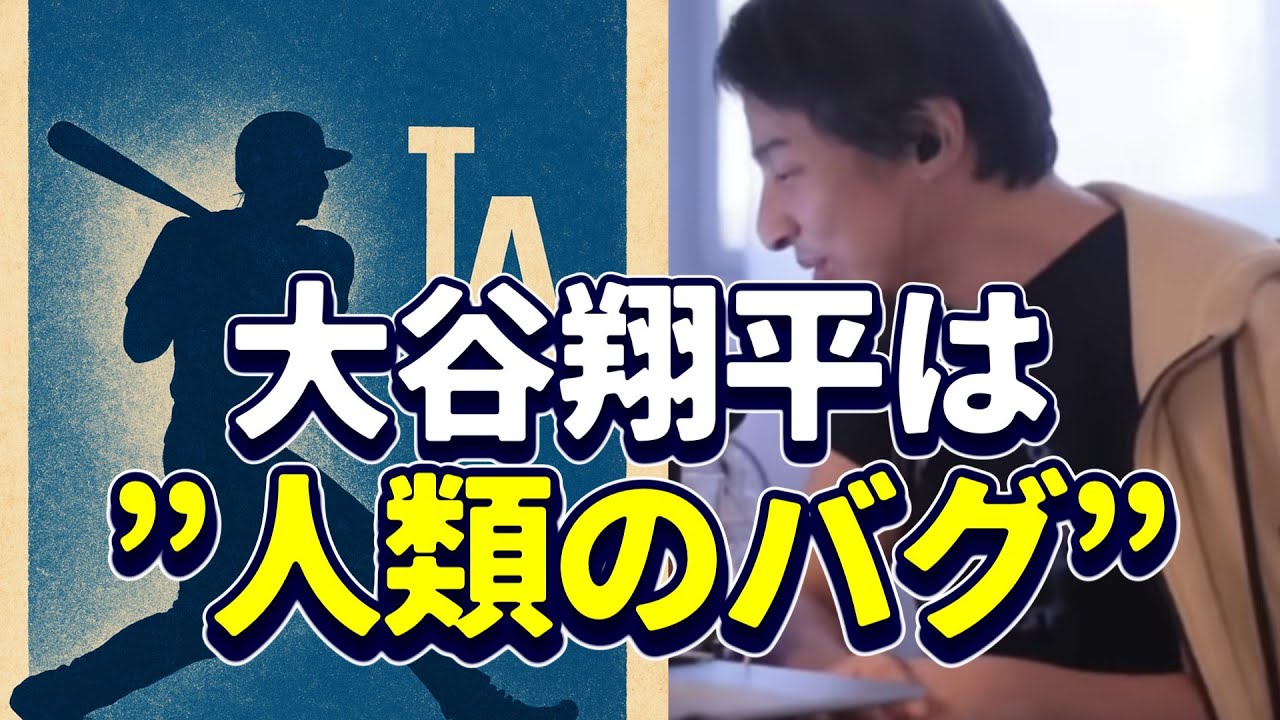 【ひろゆき切り抜き図書館】大谷翔平は人類のバグ