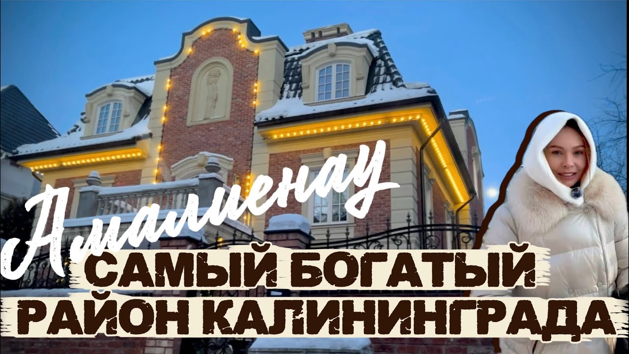 Амалиенау I Красиво с Евго I САМЫЙ БОГАТЫЙ РАЙОН КАЛИНИНГРАДА I ХУФЕН I ВИЛЛЫ I кирхи I скульптуры