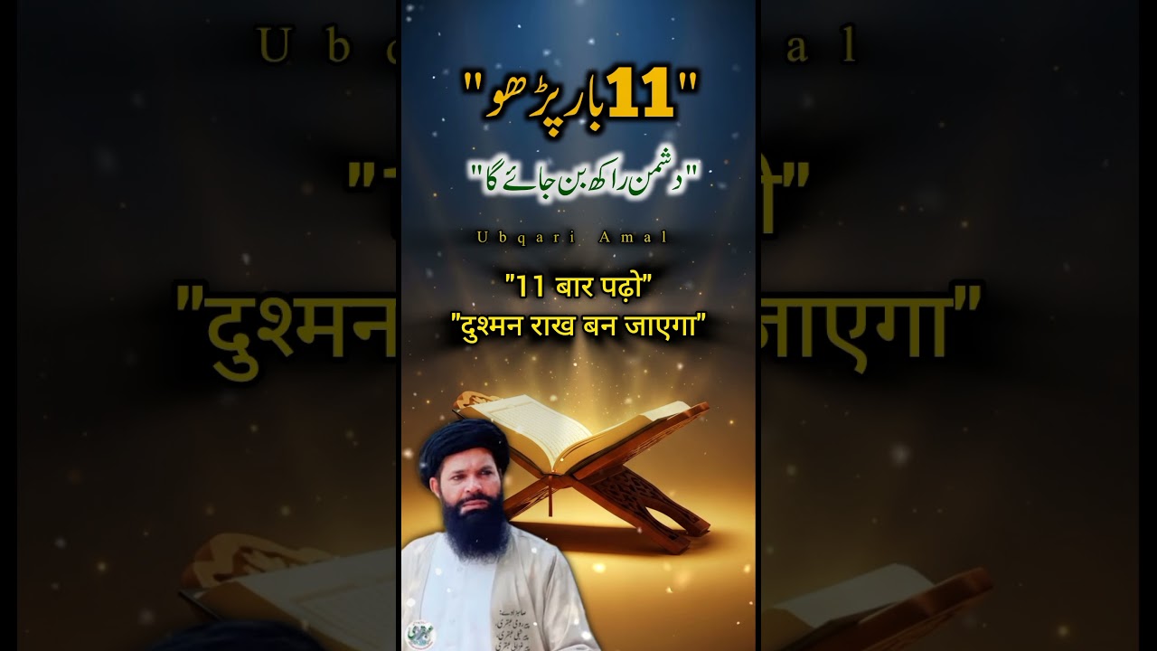 11 Martaba Parho | Dushman Raakh Ban Jayega | Qurani Wazifa | Ubqari Wazaif