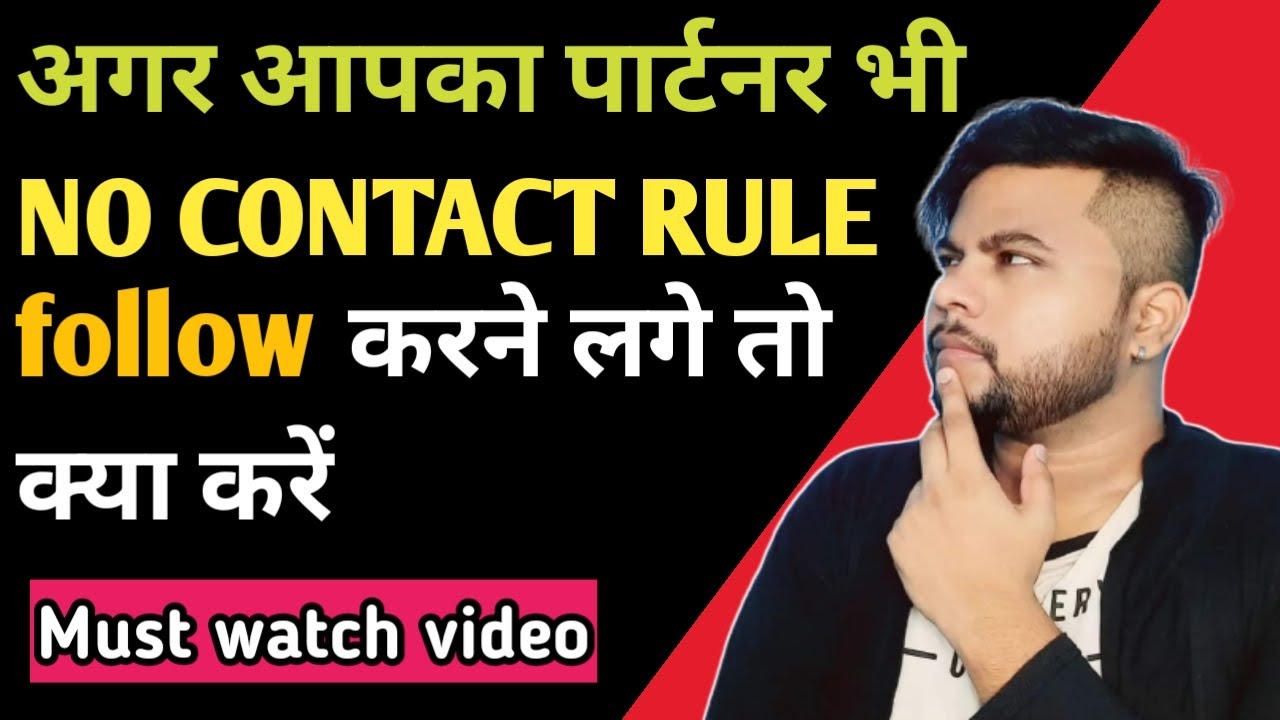 अगर आपका पार्टनर भी NO CONTACT RULE follow करने लगे तो क्या करें | Relationship advice | Love tips