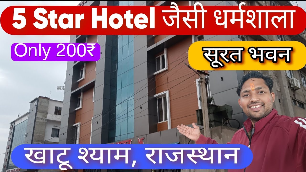 इस धर्मशाला के आगे 5 star होटल कुछ नही, खाटू श्याम ज़ी राजस्थान