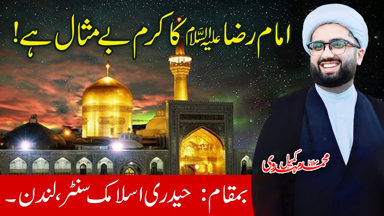 Imam Raza a.s Ka Karam Be Misal Hai! | Maulana Kumail Mehdavi
