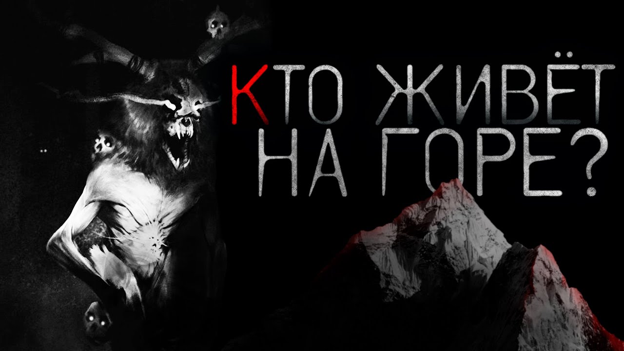 Кто живёт на горе? - Страшные истории