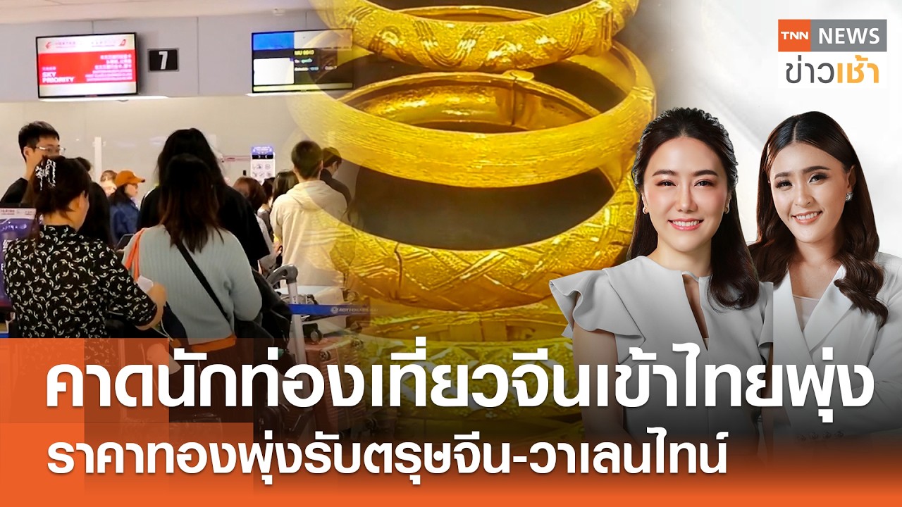 Live : TNN News ข่าวเช้า วันอาทิตย์ ที่ 15 กุมภาพันธ์ พ.ศ. 2569 เวลา 07.00-09.00 น.