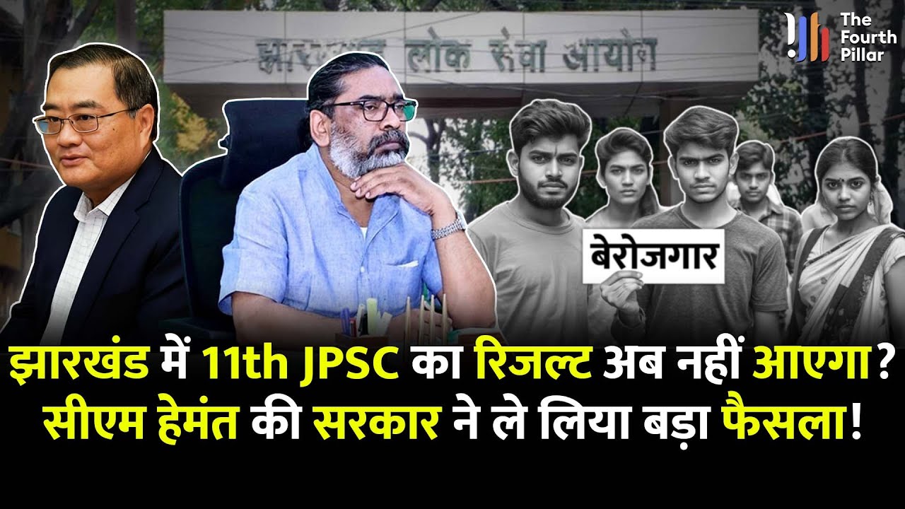 JPSC Result Update: Jharkhand में युवा अब नहीं बनेंगे अधिकारी, नहीं आएगा 11वीं JPSC का रिजल्ट! #news