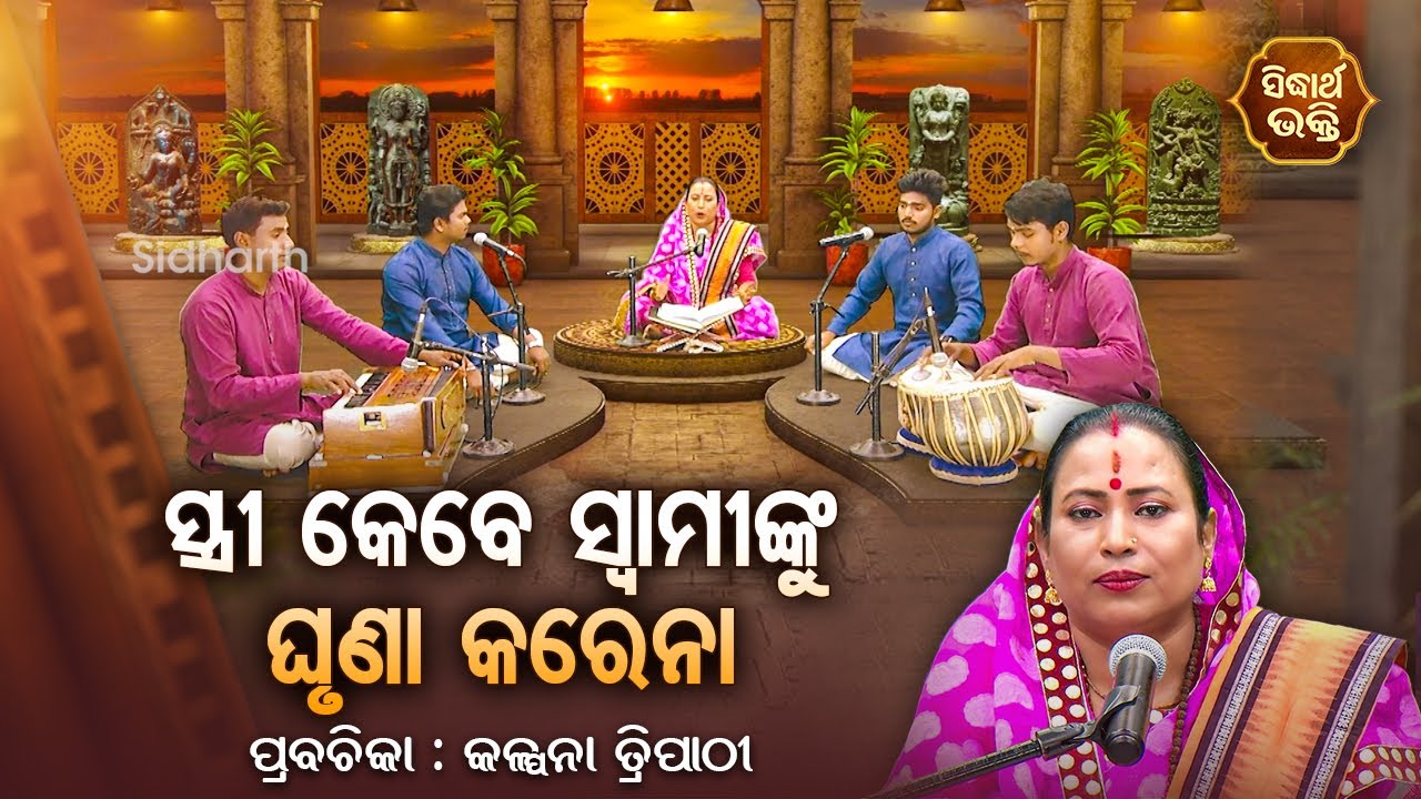 ସ୍ତ୍ରୀ କେବେ ସ୍ଵାମୀଙ୍କୁ ଘୃଣା କରେନା - SATYAPATHE GHENIJAO MATE | EP -224 | Kalpana Tripathy | S.BHAKTI
