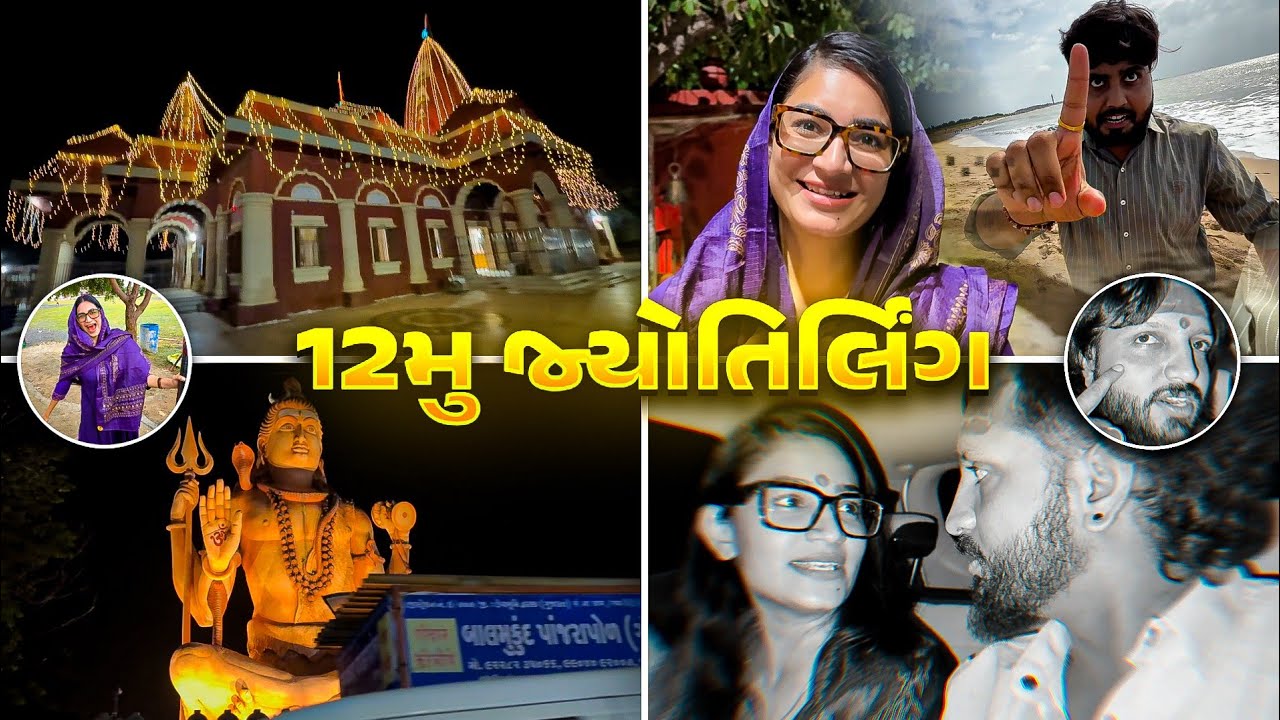 ભારતનું છેલ્લું જ્યોતિર્લિંગ દર્શન 🔱 | 12માં જ્યોતિર્લિંગની અજોડ યાત્રા 🇮🇳✨