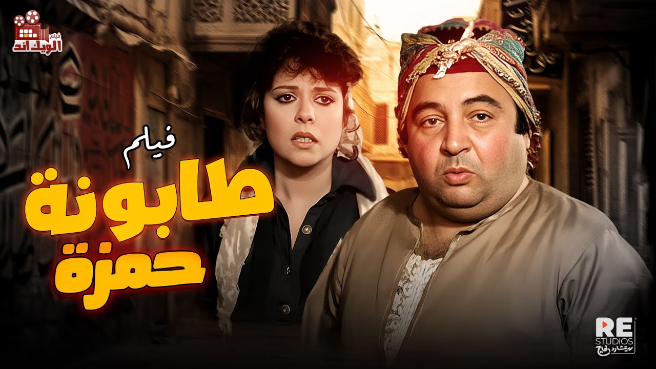 فيلم طابونه حمزه بطولة (يونس شلبي  إسعاد يونس  سيد زيان  وحيد سيف )