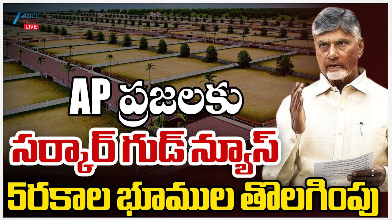 LIVE: Good News For AP People | CM Chandrababu | AP ప్రజలకు సర్కార్ గుడ్ న్యూస్ 5రకాల భూముల తొలగింపు