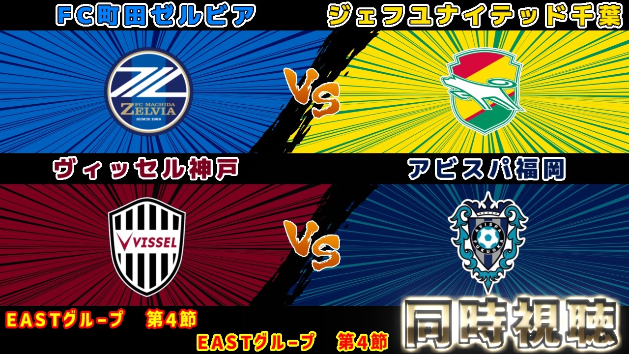 FC町田ゼルビアvsジェフユナイテッド千葉　ヴィッセル神戸vsアビスパ福岡｜Jリーグ/J1