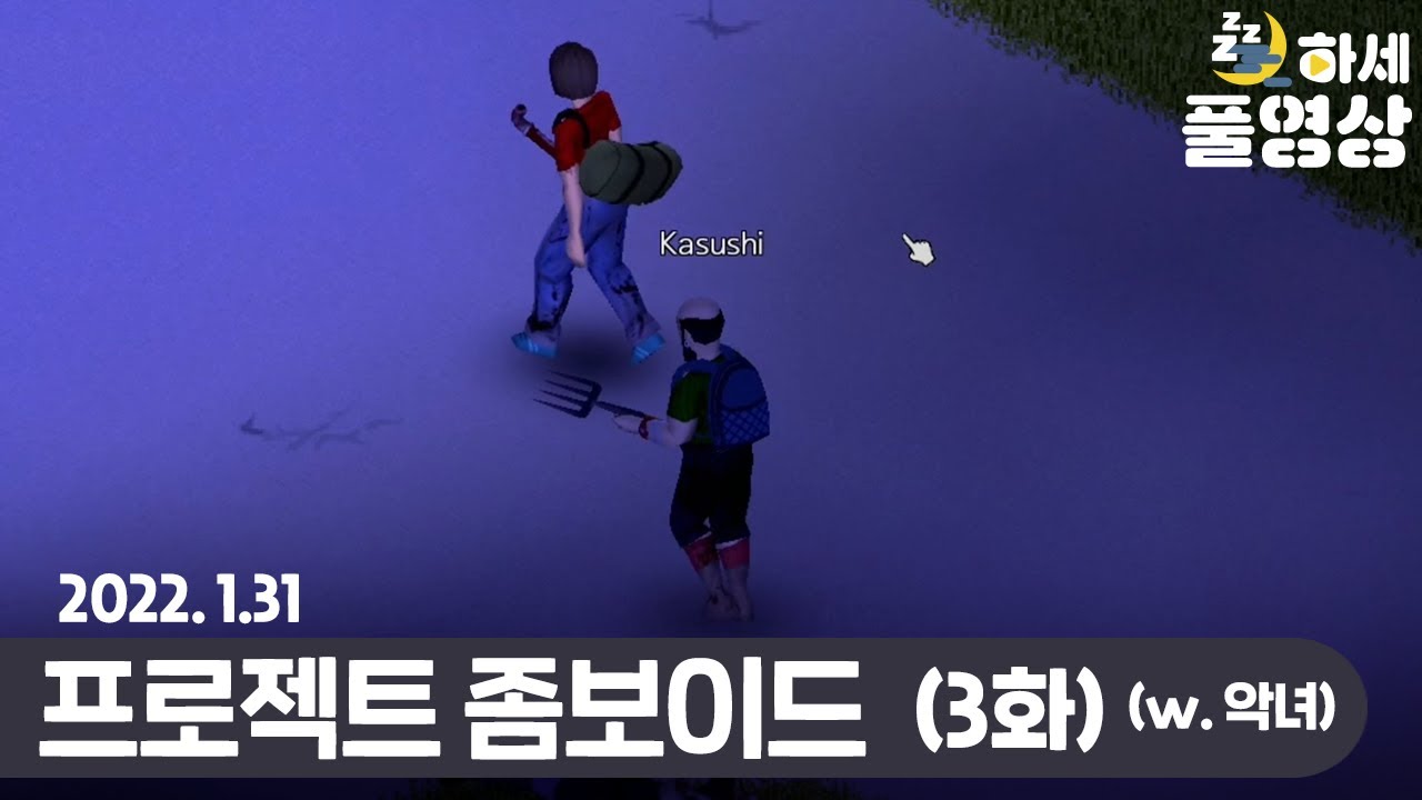 우리 잘 살아보자 : (3화) 프로젝트 좀보이드(w. 악녀) - 하세 게임방송 [22년 1월 31일]