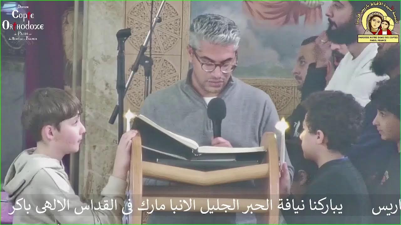 كنيسة العذراء سيدة الاقباط باريس      تسبحة كيهك ويليها اقداس الالهى باكر صباح الاربعاء