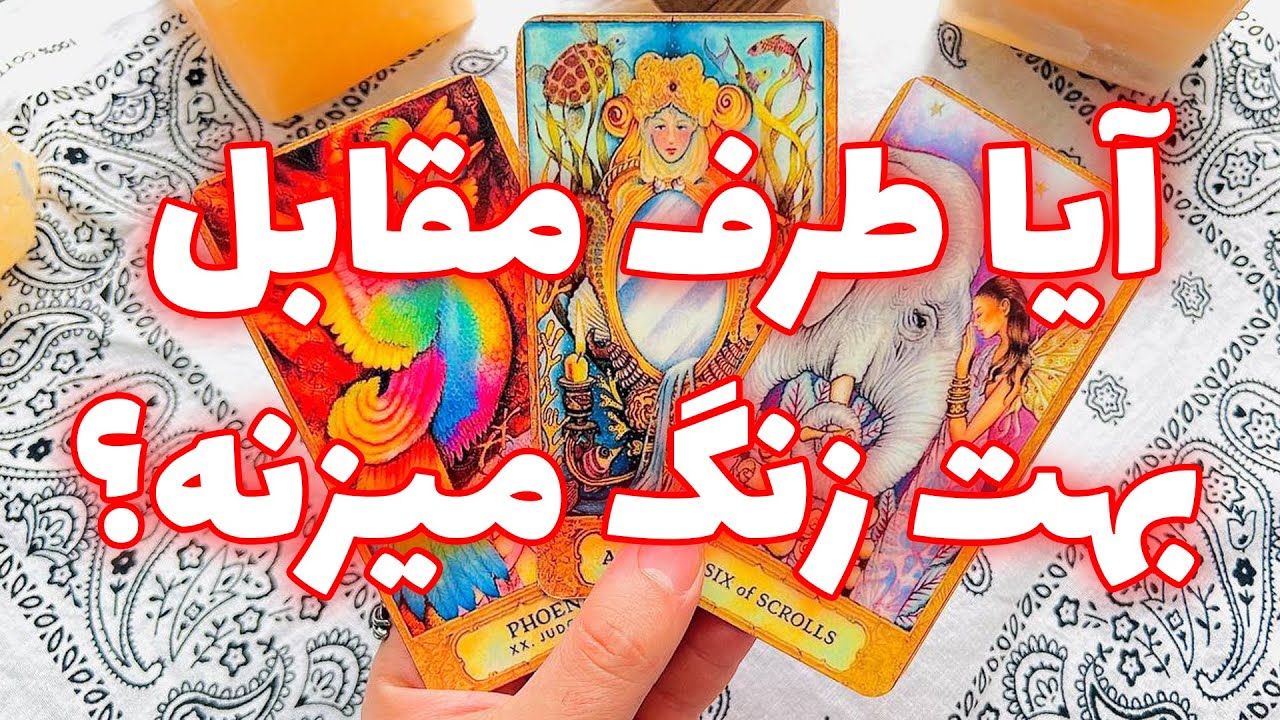 فال تاروت مرلین - آیا طرف مقابل بهت زنگ میزنه؟