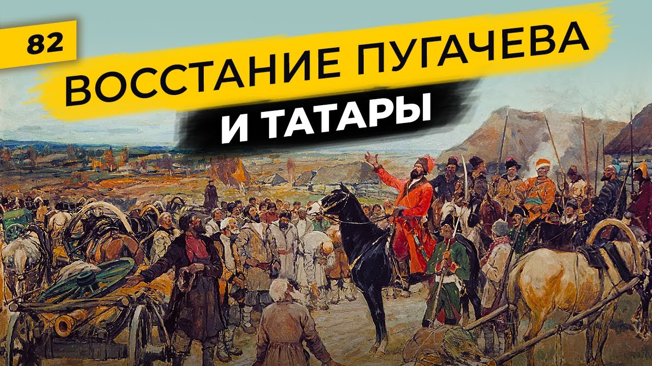 Емельян Пугачев и татары | Крестьянская война и участие в ней татарского ополчения