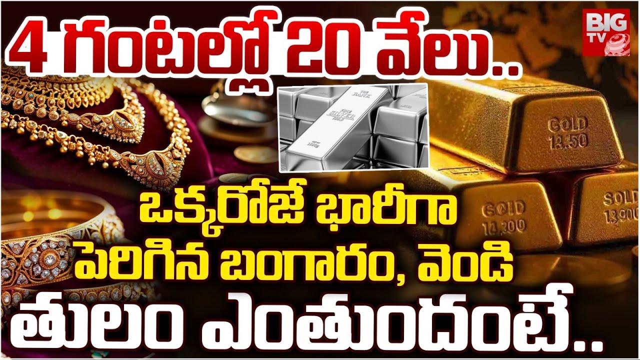 Gold & Silver Price Hike In Today Market | Gold Price Hike Alert | Silver Price Increased | BIG TV