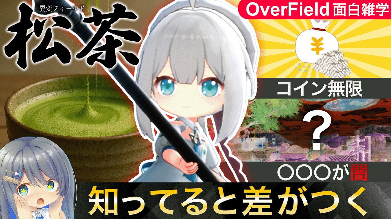 『OverField』面白雑学 | 経験値コインを無限入手！『松茶』ってなに？まわり方３選 | BGMの『闇』についても考察