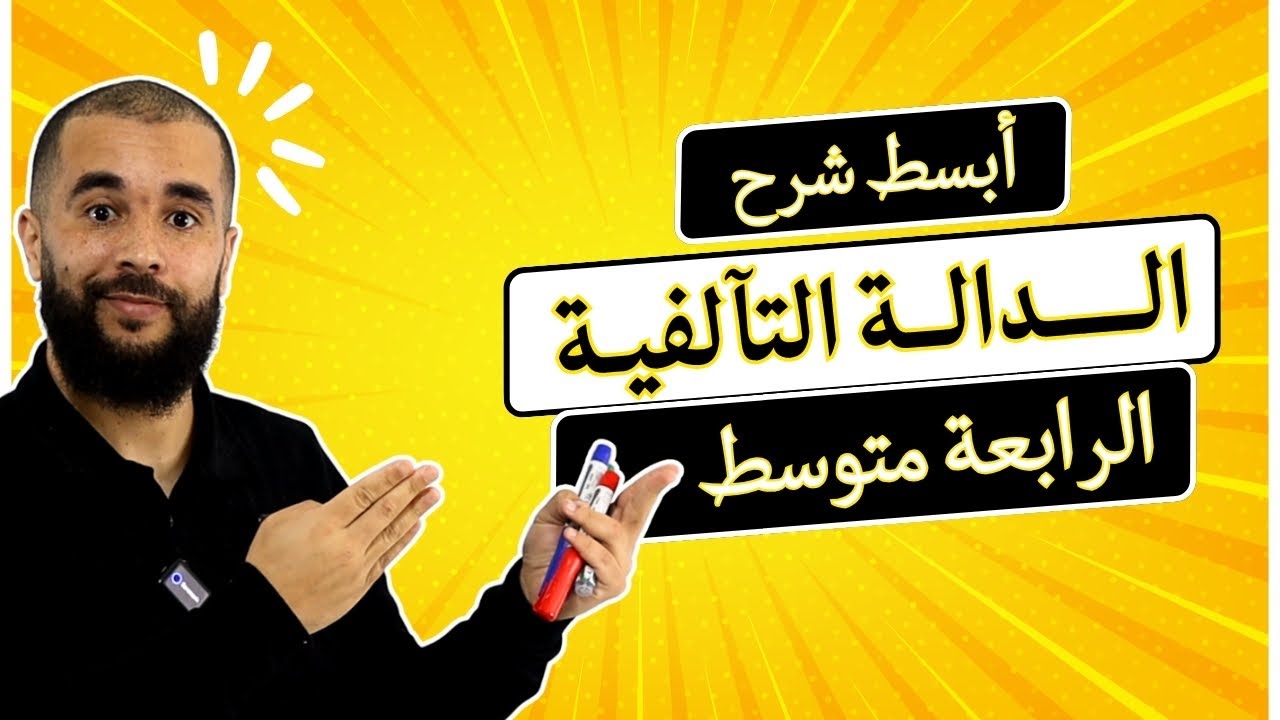أبسط شرح لدرس الدالة التآلفية الرابعة متوسط جديد