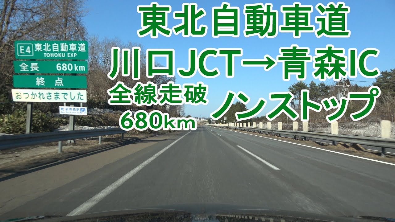 東北自動車道 川口JCT～青森IC 全線・680km ノンストップ 2022.04.03