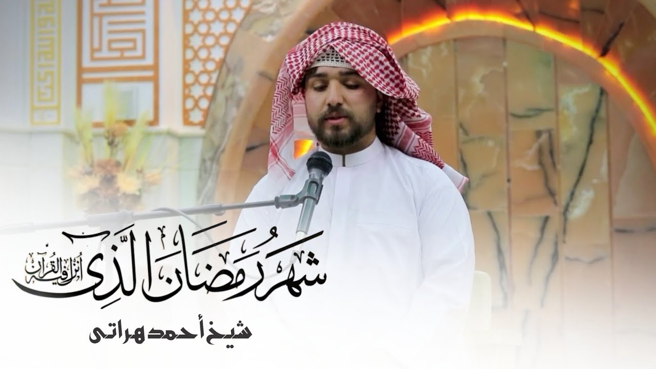 شَهۡرُ رَمَضَانَ ٱلَّذِيٓ أُنزِلَ فِيهِ ٱلۡقُرۡءَانُ - شیخ أحمد هراتی -۱۴۴۷
