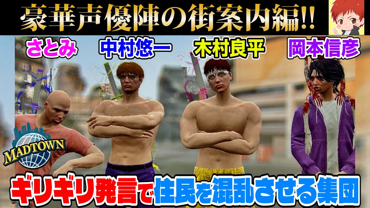 #madtown センシティブでデリケートな声優陣のはちゃめちゃ街案内【10日目まとめ/赤髪のとも/中村悠一/木村良平/岡本信彦/さとみ】