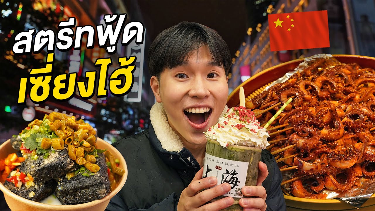 ตะลุยกินสตรีทฟู้ดเซี่ยงไฮ้ ถนนหนานจิง Shanghai, China 🇨🇳
