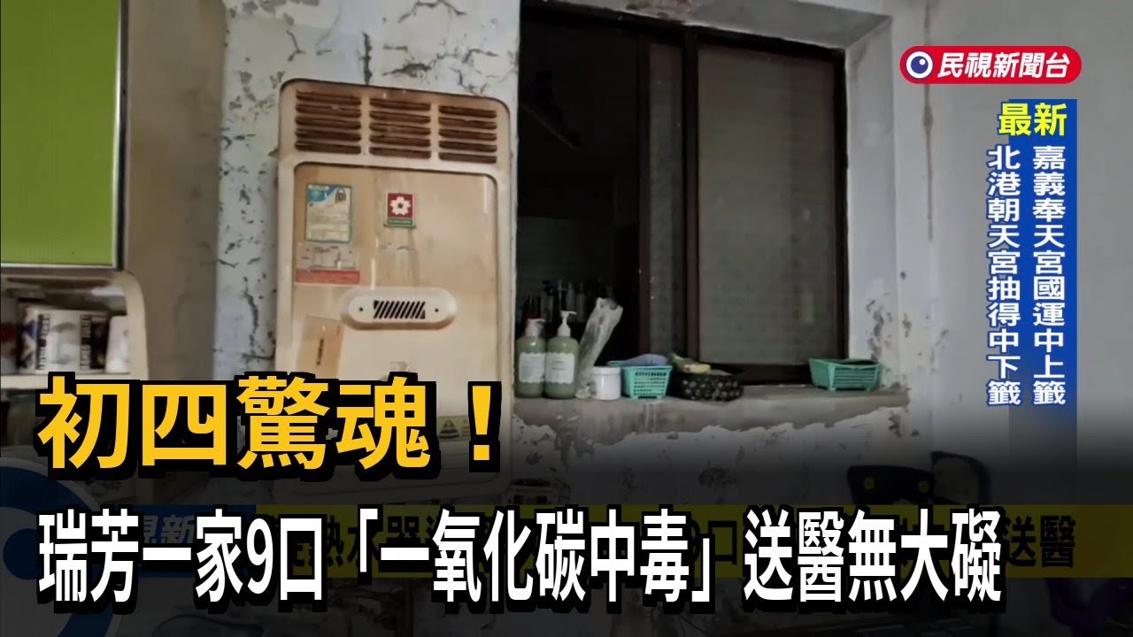 初四驚魂！瑞芳一家9口「一氧化碳中毒」送醫無大礙－民視新聞