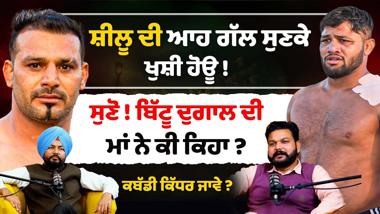 Shilu Bahu Akbarpur ਦੀ ਆਹ ਗੱਲ ਸੁਣਕੇ ਖੁਸ਼ੀ ਹੋਊ ! Bittu Dugal ਦੀ ਮਾਂ ਨੇ ਕੀ ਕਿਹਾ ? Kabaddi Interview