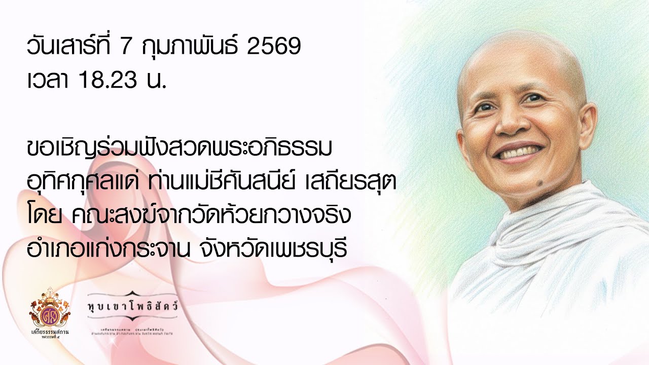 ขอเชิญร่วมฟังสวดพระอภิธรรม อุทิศกุศลแด่ ท่านแม่ชีศันสนีย์ เสถียรสุต  20260207