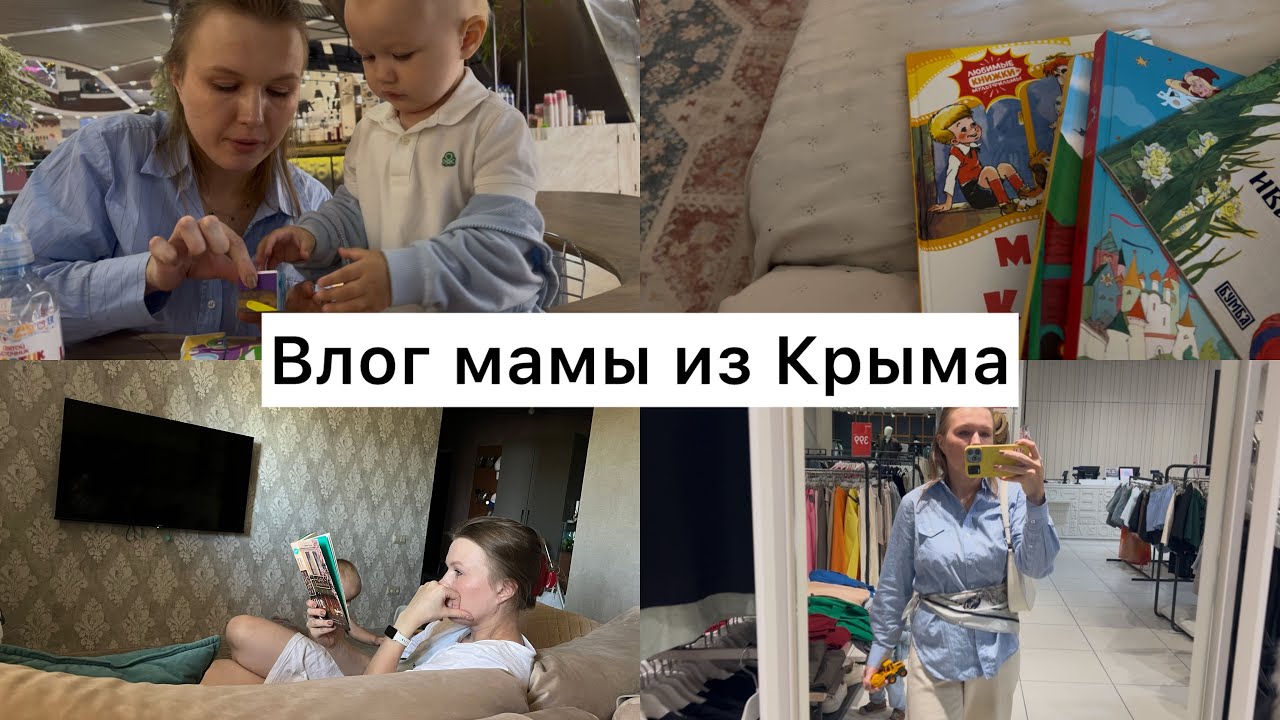Влог мамы из Крыма | Последний день из отпуска мужа| Мои терзания насчет мультиков