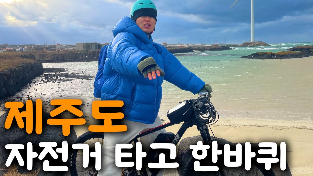 제주도 300km 한바퀴 자전거 먹방 여행 브이로그