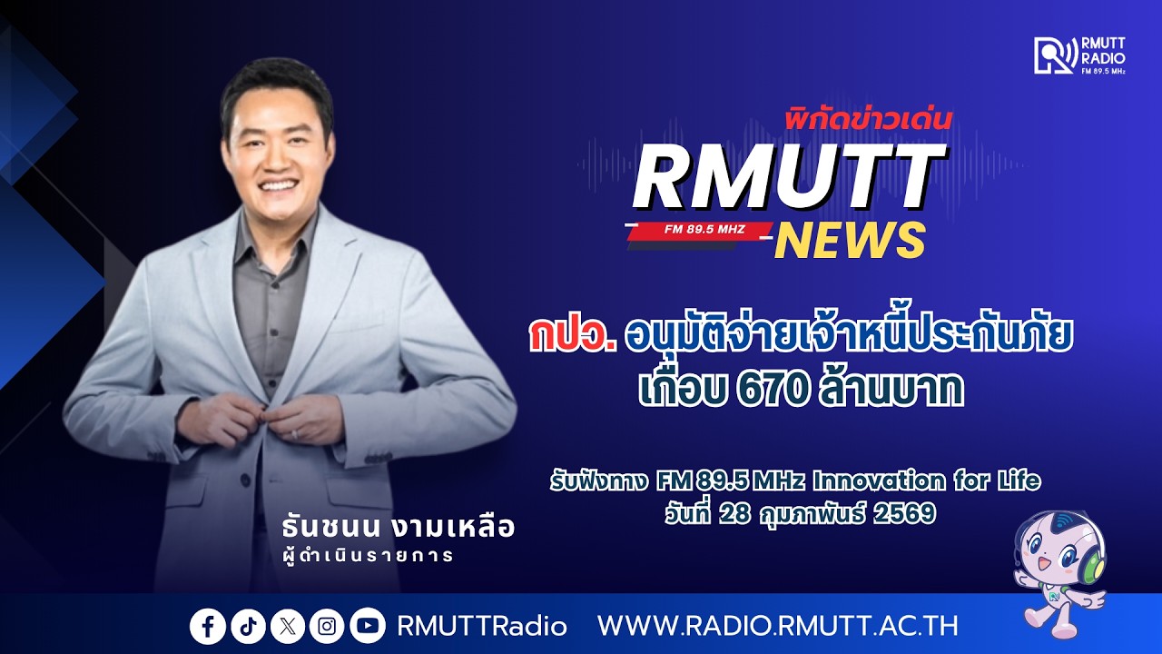 RMUTT NEWS พิกัดข่าวเด่น l กปว. อนุมัติจ่ายเจ้าหนี้ประกันภัย เกือบ 670 ล้านบาท