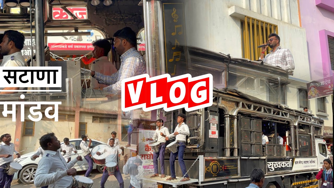 VLOG🔥 सटाणा मांडव 💯सुखकर्ता ब्रास बँड सटाणा🎹🥁